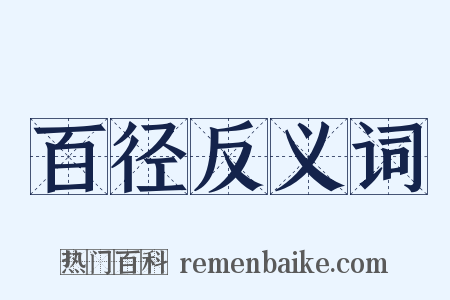 百径反义词是什么意思的图片